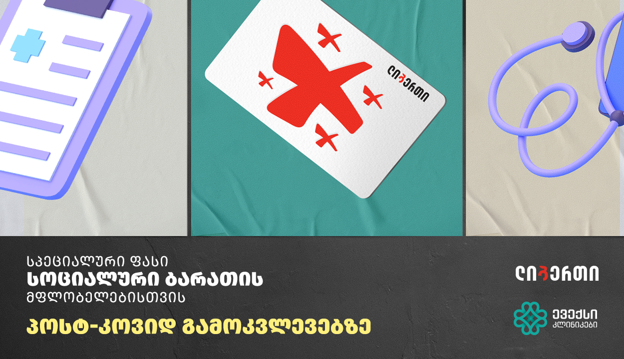 განსაკუთრებული პირობები კოვიდის შემდგომ გამოკვლევებზე ლიბერთი ბანკის სოციალური ბარათის მფლობელებისთვის